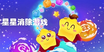 消除星星游戏