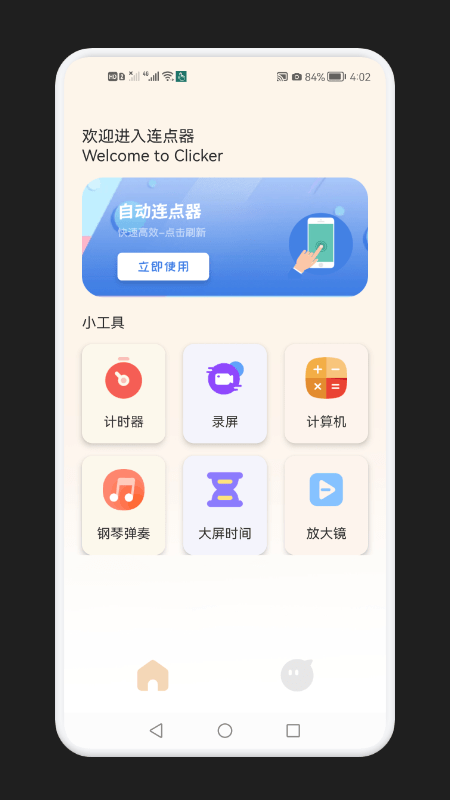 手机自动连点器app最新版本