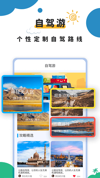 旅游攻略网手机版