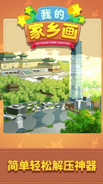 我的家乡画官方版