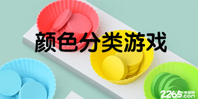 颜色分类游戏