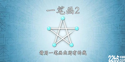 一笔画游戏