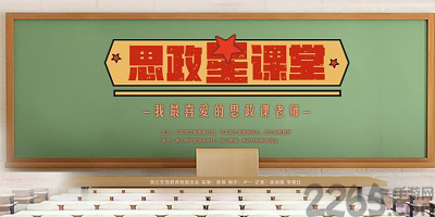 思政软件