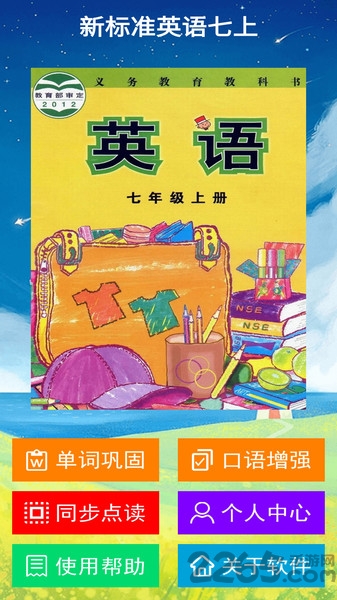 新标准英语七上手机版