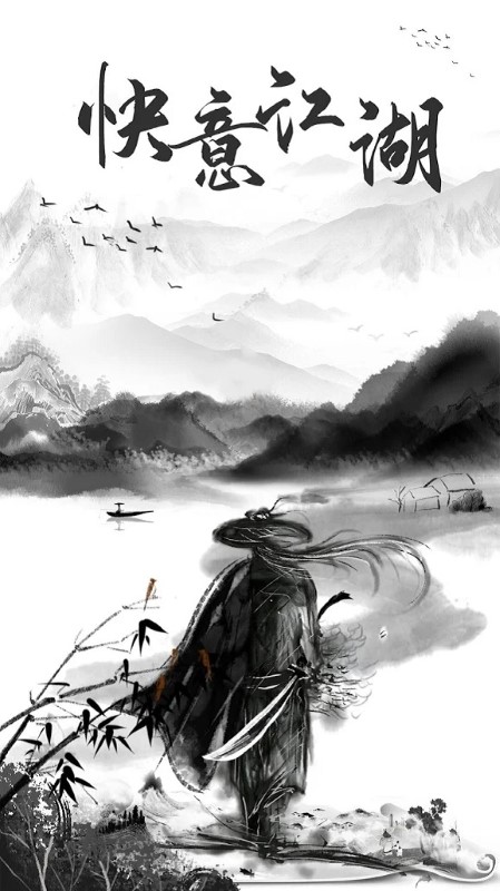 快意江湖手游