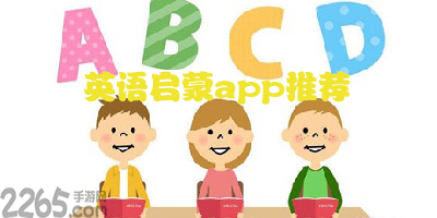英语启蒙app