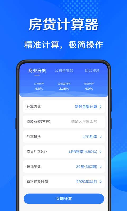 房贷计算通2024最新版