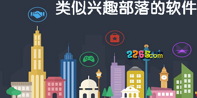 类似兴趣部落的软件