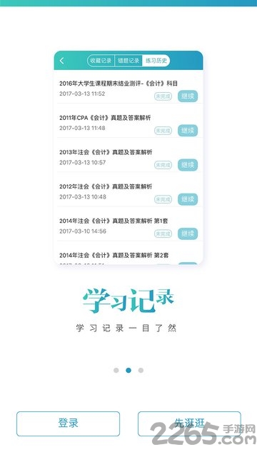 注册会计师必做题app