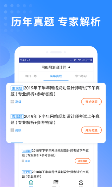 网络规划设计师题库手机软件