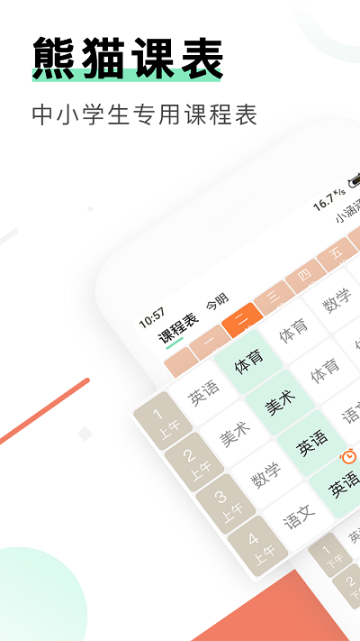 熊猫课表app