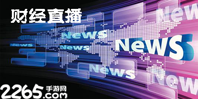 财经直播软件