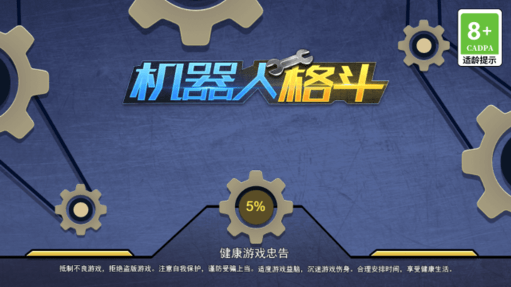 机器人格斗游戏