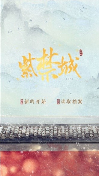 紫禁城后妃模拟器游戏下载