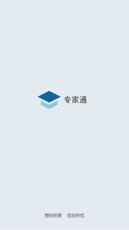 专家通app