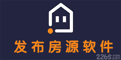 发布房源软件