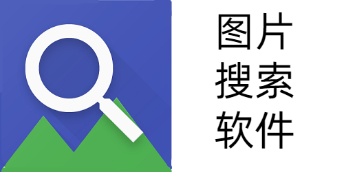 图片搜索软件