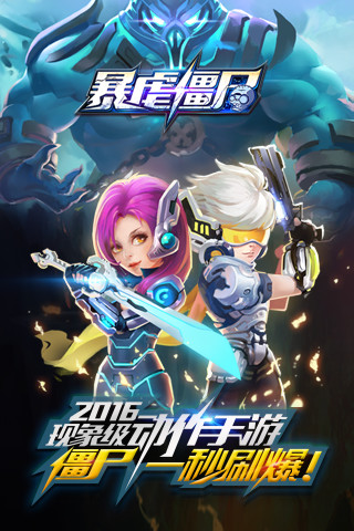 暴虐僵尸手机版