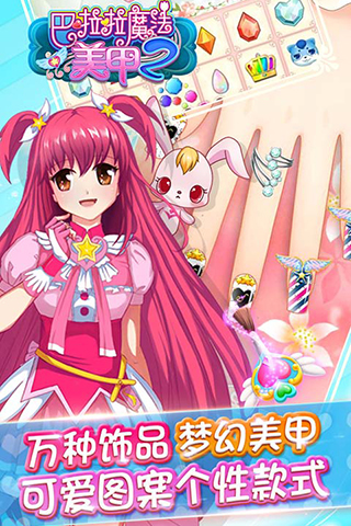 巴啦啦魔法美甲2 巴拉拉小魔仙之美甲2下载