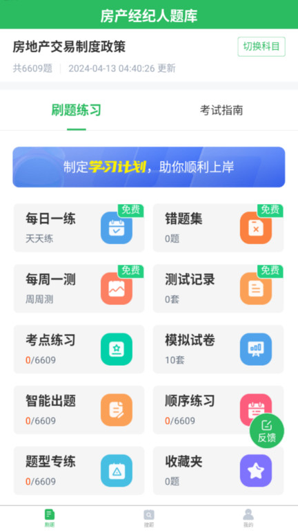 上学吧房地产经纪人题库app