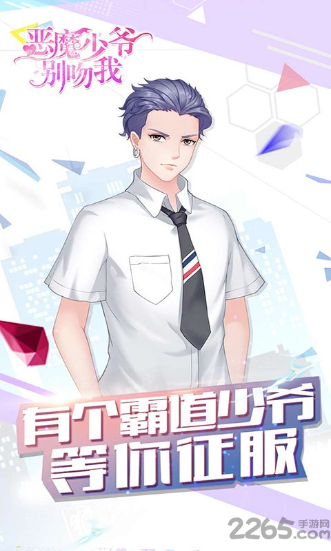 恶魔少爷别吻我九游版下载