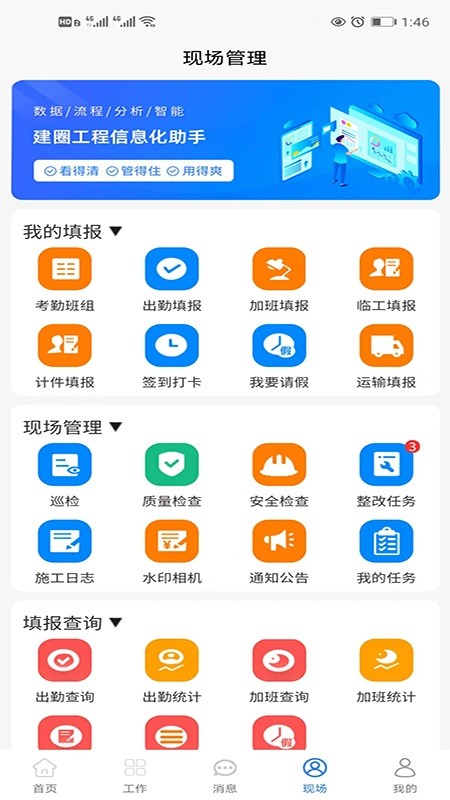 建圈工程管理官方版
