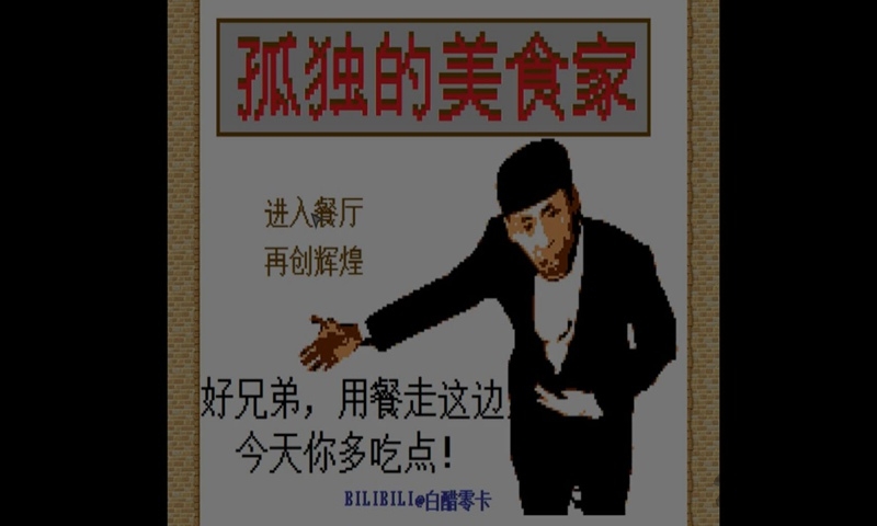 孤独的美食家游戏 孤独的美食家老八游戏下载