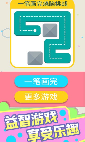 一笔画完烧脑挑战手机版