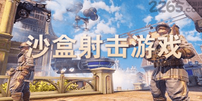 沙盒射击游戏