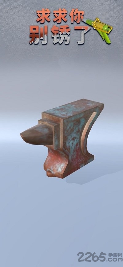 求求你别锈了正式版