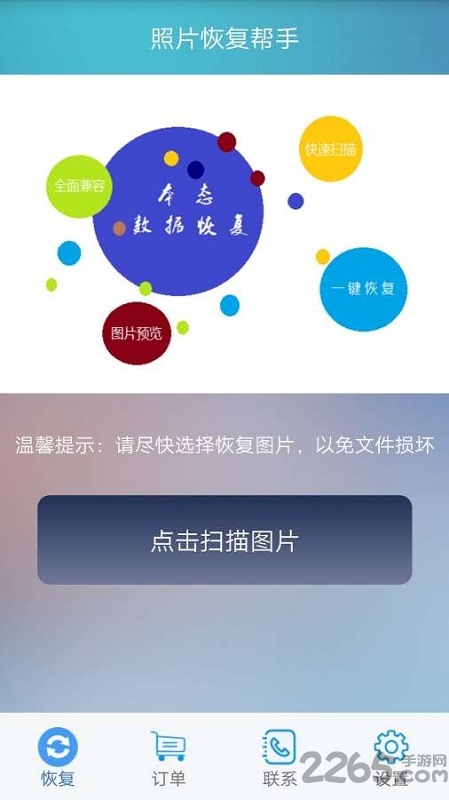 照片恢复助手app下载