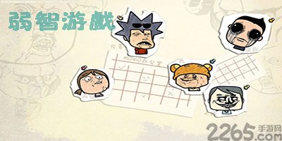 弱智游戏
