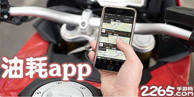 油耗app