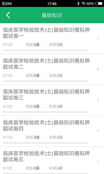 临床检验技士题库软件