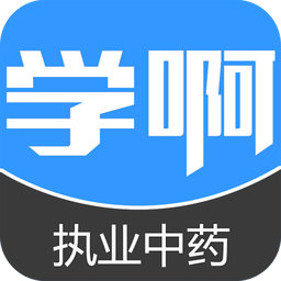 执业中药师