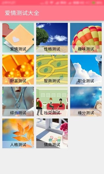 爱情测试大全免费版
