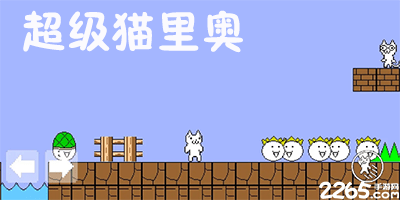 超级猫里奥游戏