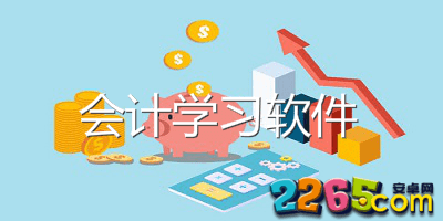 会计学习软件