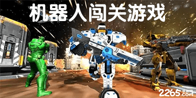 机器人闯关游戏