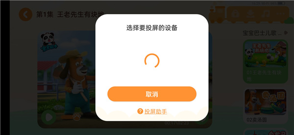 怎么把宝宝巴士投屏到电视 宝宝巴士投屏到电视的方法