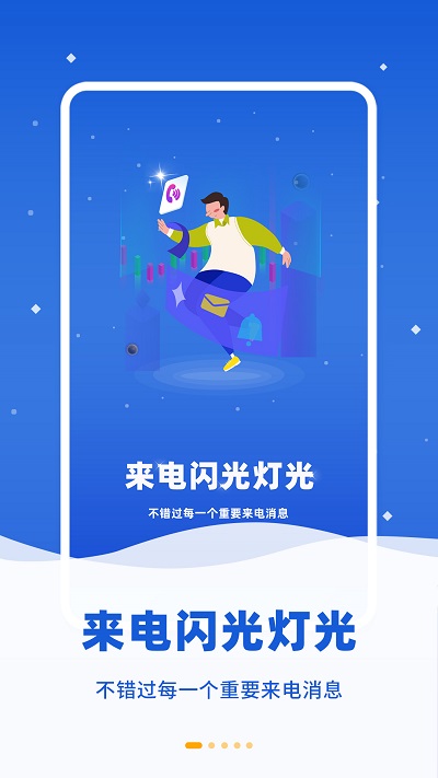 来电闪提醒app下载