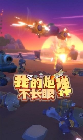 我的炮弹不长眼手机版