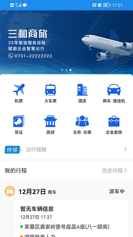 三和商旅最新版