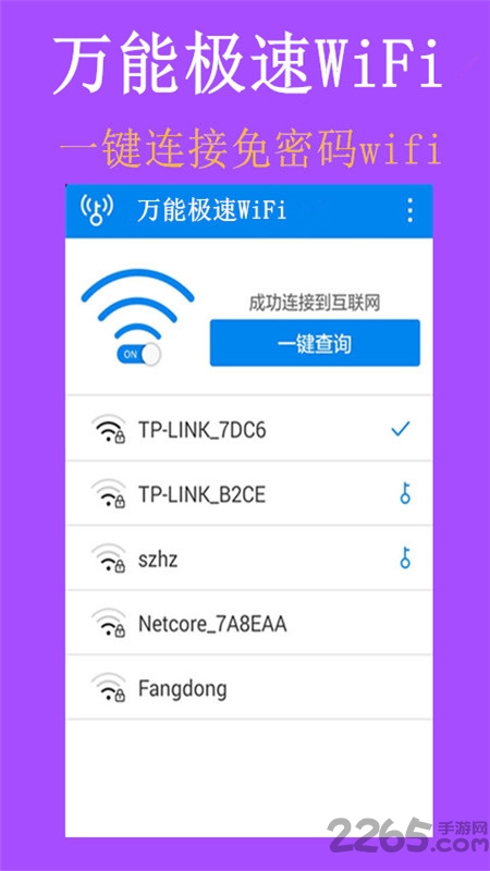万能极速wifi手机版