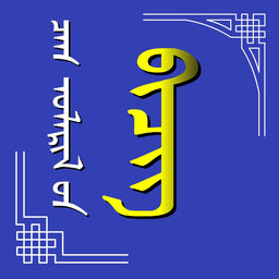 mongolian calendar蒙古文日历手机app