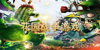 花园战争