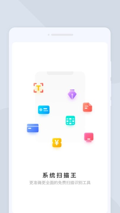 系统扫描王app手机版