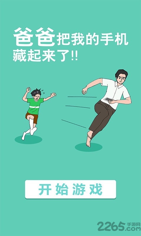 爸爸把我的手机藏起来了官方版下载