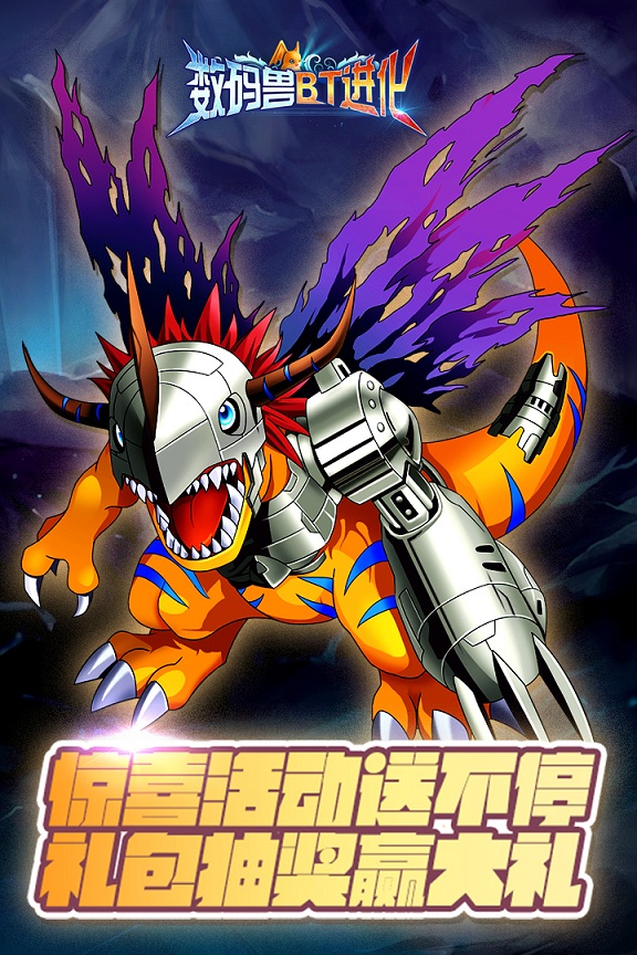 数码兽bt进化手机版