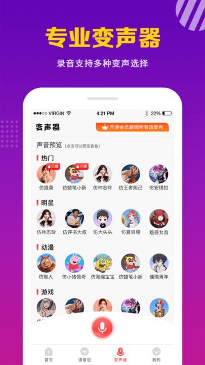 天天变声器app下载